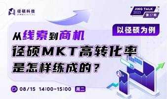 以径硕为例，从线索到商机，径硕MKT高转化率是怎样练成的？