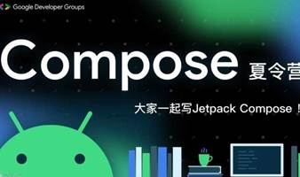 Compose 夏令营，理解Compose内部【第三期报名】