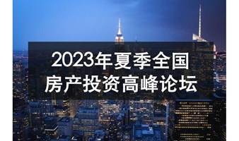 2023年夏季全国房地产投资高峰论坛（第三场）