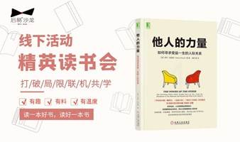 8.11线下精英读书会｜《他人的力量：如何寻求受益一生的人际关系》