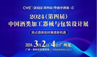 2024（第四届）中国酒类加工器械与包装设计展