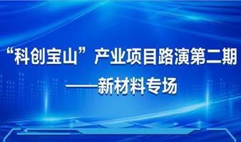 ”科创宝山“产业项目路演第二期——新材料专场