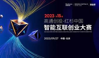 2023高通创投-红杉中国智能互联创业大赛