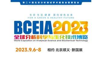 BCEIA 2023 第二十届北京分析测试学术报告会暨展览会