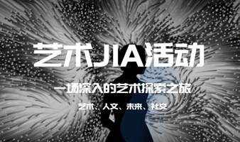 艺术JIA活动-一场深入的艺术探索之旅