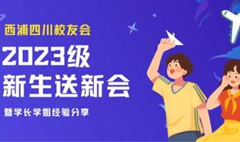 【西浦四川校友会】2023级新生送新会暨学长学姐经验分享会