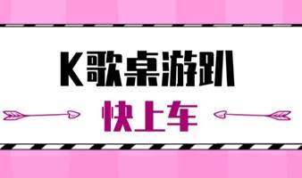 【8.13南山K歌桌游交友趴】|KTV/狼人杀/德州扑克......社交属性拉满，收获专属快乐！