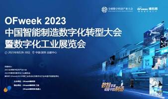 OFweek 2023(第四届)中国智能制造数字化转型大会暨数字化工业展览会