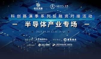 科创路演季系列投融资对接活动——半导体产业专场