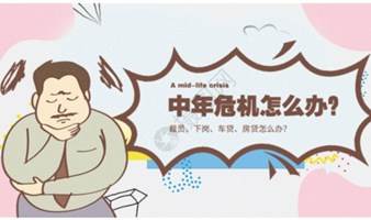 “中年危机”下的低风险创业项目说明会