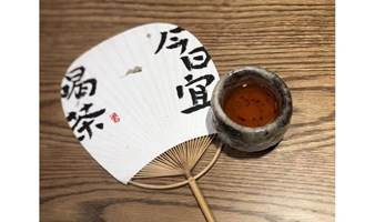 秋季限定——申时茶会