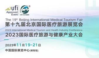 第十九届北京国际医疗旅游展览会暨2023 国际医疗旅游与健康产业大会