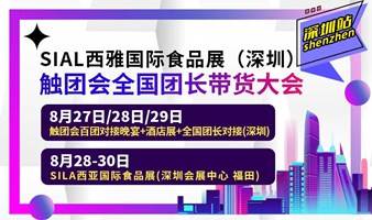 触团会全国团长带货大会暨中秋国庆大旺季选品对接会