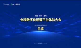 8月24日，吕梁站！智能·协同·信创全程数字化办公体验大会