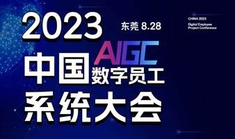 2023 AI数字员工系统发布大会