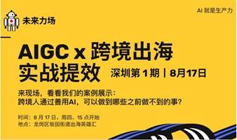 AI+分享沙龙丨第1期：跨境+AIGC，工作流实战案例丨未来力场主办丨广深一周一会