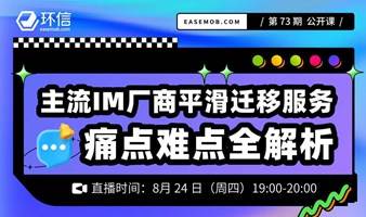 主流IM厂商平滑迁移服务痛点难点全解析