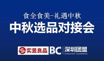 8月26号深圳团盟&实昱良品农特优选产销中心中秋货盘选品对接会