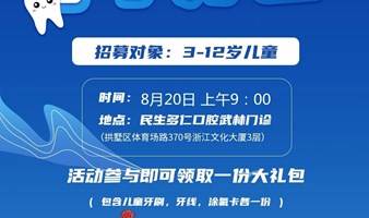 小小牙医职业体验营招募