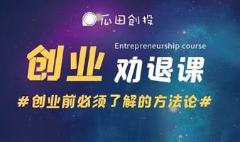 【创业劝退课】听完你还敢创业吗？？一套创业方法论，一次真诚又扎心的灵魂拷问！