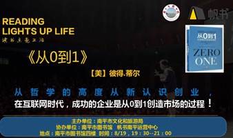 《从0到1》南平市图书馆&帆书南平运营中心线下好书共读202311期