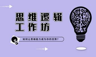 成都场 9月10日 （周日） 思维逻辑工作坊 | 如何让思维能力变成我们的优势？