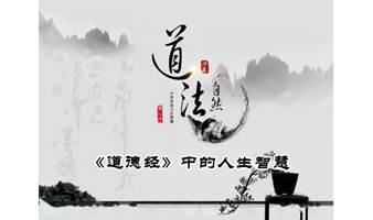 1594期读书会《道德经智慧》之“修身之道”