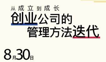 从成立到成长，创业公司的管理方法迭代