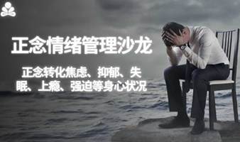 【正念冥想沙龙】修复精神内耗，摆脱焦虑、抑郁、失眠