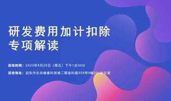 创新创业系列活动（六）——研发费用加计扣除专项解读