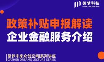 政策补贴申报解读&企业金融服务介绍