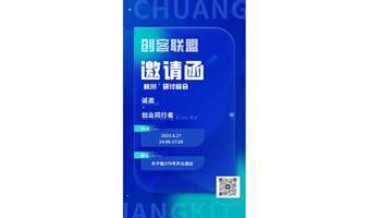 【周末】来参加创业同行们的交流与沟通活动吧！