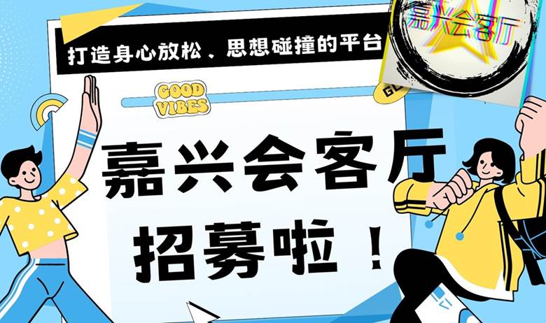 嘉兴会客厅圆桌谈早鸟票截止至今晚十点啦