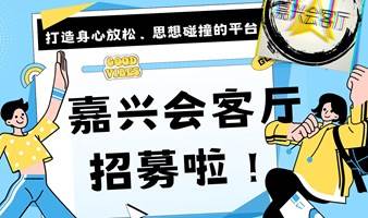 嘉兴会客厅圆桌谈早鸟票截止至今晚十点啦