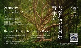 巴洛克历史器乐音乐会 Baroque Historical Instruments Recital