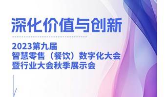 2023第九届智慧零售（餐饮）数字化大会暨行业大会秋季展示会