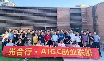 AIGC创业联盟线下项目交流