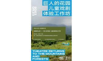 戏剧回归山林——《巨人的花园》儿童戏剧体验工作坊 大西山文化季｜北京设计周