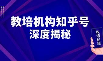 怎么做知乎，你知道吗？（教育培训行业）