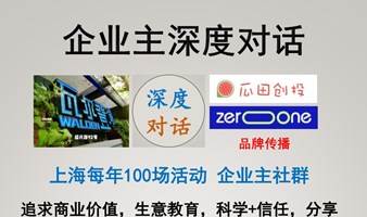 【企业主深度对话】总60期 企业主/高管/总裁/精英等 喜欢学习商业