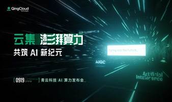 云集澎湃算力，共筑 AI 新纪元——青云科技 AI 算力发布会