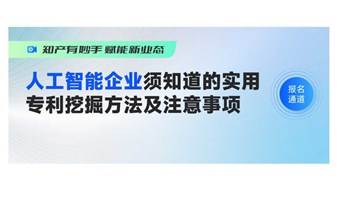 人工智能企业须知道的实用专利挖掘方法及注意事项