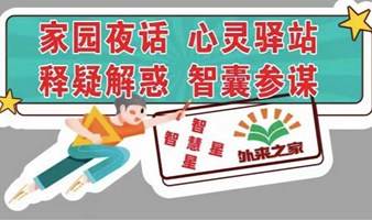 一语茅塞开，一聊千愁解~~~心灵夜话，智慧妙谈。每周六晚7点，外来之家不见不散！