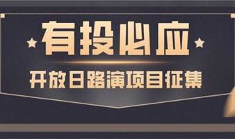 【项目征集】中大创新谷开放日-先进制造项目路演活动长期征集项目