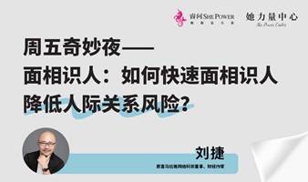 面相识人：如何快速面相识人，降低人际关系风险？