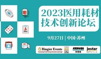 2023 医用耗材技术创新论坛