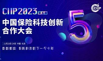 2023 CIIP 中国保险科技创新合作大会