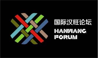 2023国际汉旺论坛丨成都场  北京场
