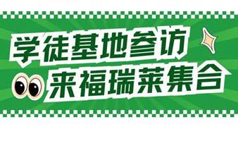 深圳周末活动｜日本在排放核污水，我们能做的有哪些？——水污染治理高级技术企业「福瑞莱」参访活动