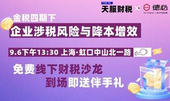 免费企业涉税风险与降本增效线下沙龙·到场即送伴手礼·抽大奖